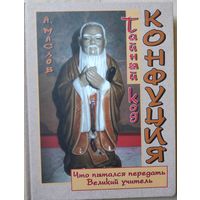 Маслов А. "Тайный код Конфуция"