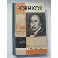 ЖЗЛ Новиков