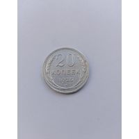 20 копеек 1925 года с рубля!