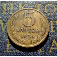 5 копеек 1974 СССР #19