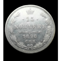 15 копеек 1870 СПБ НI. Отличная! С 1 рубля! Много лотов с 1 рубля!