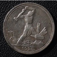 50 копеек 1925 год П. Л.