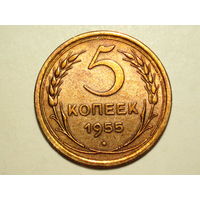 5 копеек 1955 aUNC