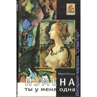Петухов Ю.Д. "Измена. Ты у меня одна"