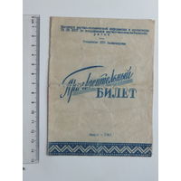 Пригласительный билет Минск 1961