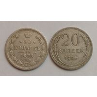 20 копеек 1879 г. 500пр., Александр II. 20 копеек 1925 г. 500пр., СССР.