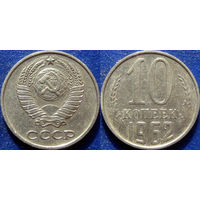 10 копеек 1962 года.