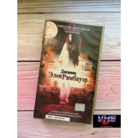 Дневник Эрин Римбауэр, Интер Фильм, видеокассета, VHS