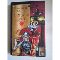 Римский орел