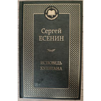 Сергей Есенин. Исповедь хулигана