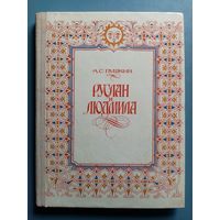 А.С. Пушкин. Руслан и Людмила. 1980 г Илл. Л. Владимирский