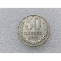 50 копеек 1964