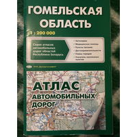Атлас автомобильных дорог. Гомельская область. 2006г.