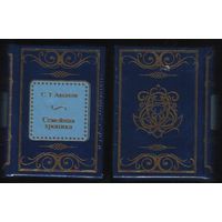 Аксаков С.Т. - Семейная хроника (ШМЛп045(5 Сергей Тимофеевич (k) книга (ТОРГ