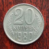 20 копеек 1980 г.