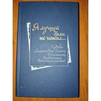 Я ЛУЧШЕЙ ДОЛИ НЕ ИСКАЛ... Судьба Александра Блока в письмах, дневниках, воспоминаниях.