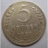 5 копеек 1952г.