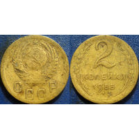 2 копейки 1955 года.