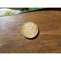 3 копейки 1949