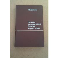 Кожные и венерические болезни жарких стран. Руководство