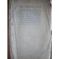 1904 ИВ.КОНЕВСКОЙ СТИХИ И ПРОЗА