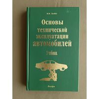 Учебник Основы технической эксплуатации автомобилей (3392)