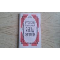 Русский православный обряд венчания. Наши  традиции. П.Кузьменко.