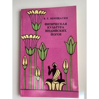 В.Г. Верещагин Физическая культура индийских йогов