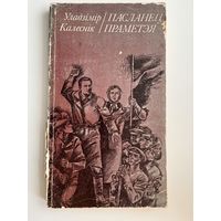 Уладзімір Калеснік  Пасланец Праметэя