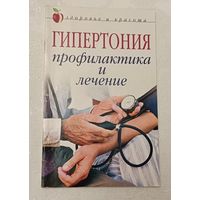 Гипертония: Профилактика и лечение. Анна Щеглова. 2008