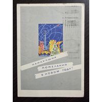 Лесегри Наилучших пожеланий в новом году 1964 подписанная открытка СССР