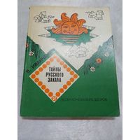 Тайны русского закала