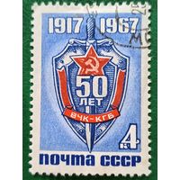 СССР 1967. 50 лет ВЧК-КГБ полная серия