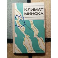 Климат Минска, под ред. М. А. Гольберга