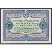 СССР, облигация 10 рублей 1941 г, Государственный заем третьей пятилетки (выпуск 4-го года), XF
