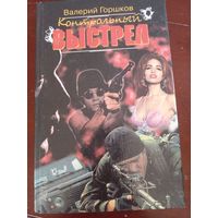 В. Горшков. Контрольный выстрел