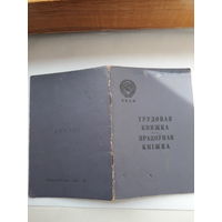 Трудовая книжка (бел. яз 1958)