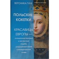Вероника Гуля "Польские кокетки. Красавицы Европы - скандальные выходки и несчастные судьбы, разрушенные жизни и императорская слава"