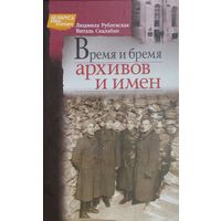 Время и бремя архивов и имен. Очерки, эссе, пьеса