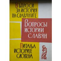 Вопросы Истории Славян выпуск 6