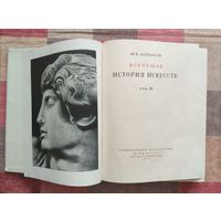 Алпатов М.В. Всеобщая история искусств (в трех томах) Том 2. Искусство эпохи Возрождения и Нового времени. Искусство 1949 г. 640 с. Увеличенный формат.