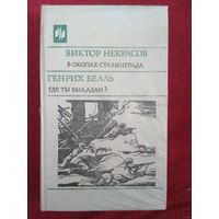 Некрасов, В окопах Сталинграда; Бёлль, Где ты был, Адам? Великие романы о войне
