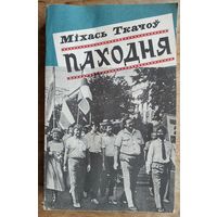 Міхась Ткачоў. Паходня: кніга публіцыстыкі.