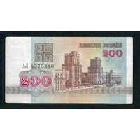 200 рублей 1992 года. Беларусь. Серия АЛ 4375310