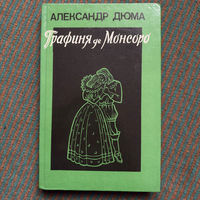 Александр Дюма - Графиня де Монсоро том 2 1991г.