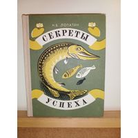 Н.Б.Лопатин Секреты успеха