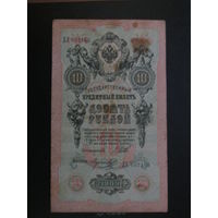 10 рублей 1909г Шипов-Морозов ДХ.