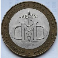 Россия 10 рублей Минестерство финансов РФ 2002