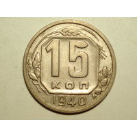 15 копеек 1940 aUNC #K