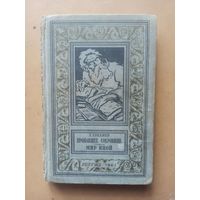 Пропавшее сокровище. Мир иной. Библиотека приключений и научной фантастики